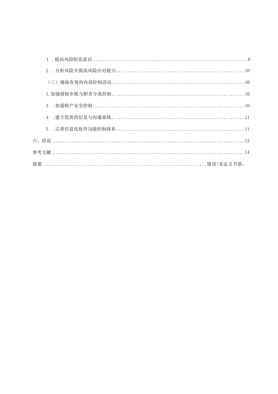 公司会计信息系统内部控制研究分析——以重庆宏美达欣兴实业（集团）有限公司为例财务管理专业.docx_第2页