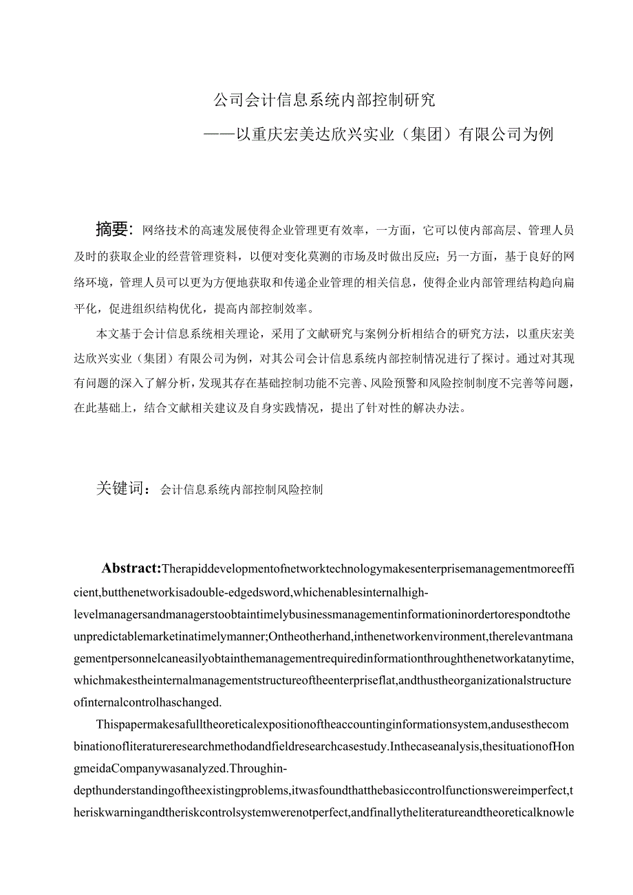 公司会计信息系统内部控制研究分析——以重庆宏美达欣兴实业（集团）有限公司为例财务管理专业.docx_第3页