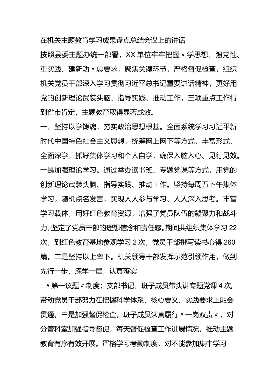 在机关主题教育学习成果盘点总结会议上的讲话.docx_第1页