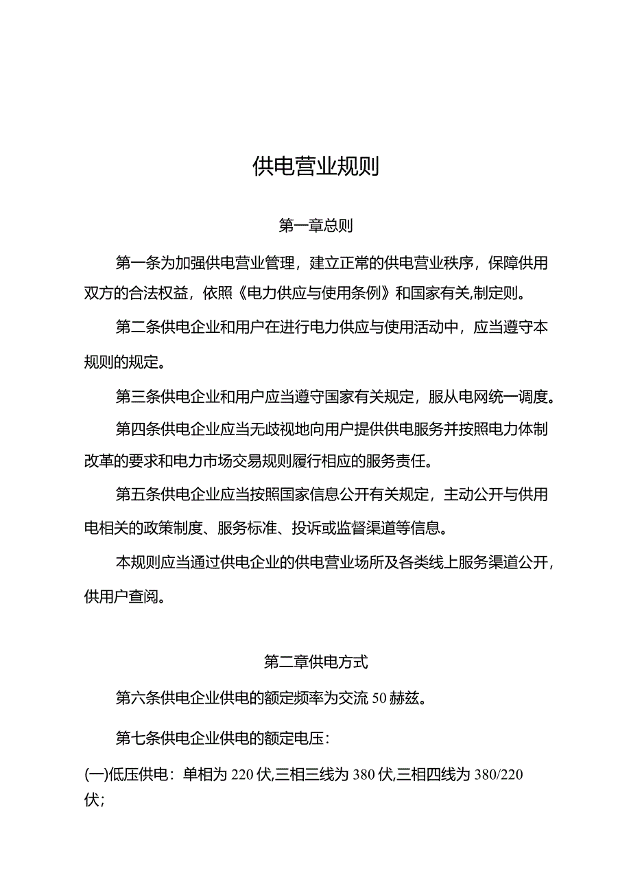 《供电营业规则》2024.docx_第1页