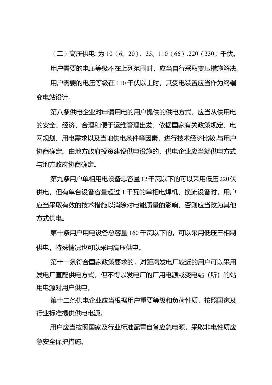 《供电营业规则》2024.docx_第2页