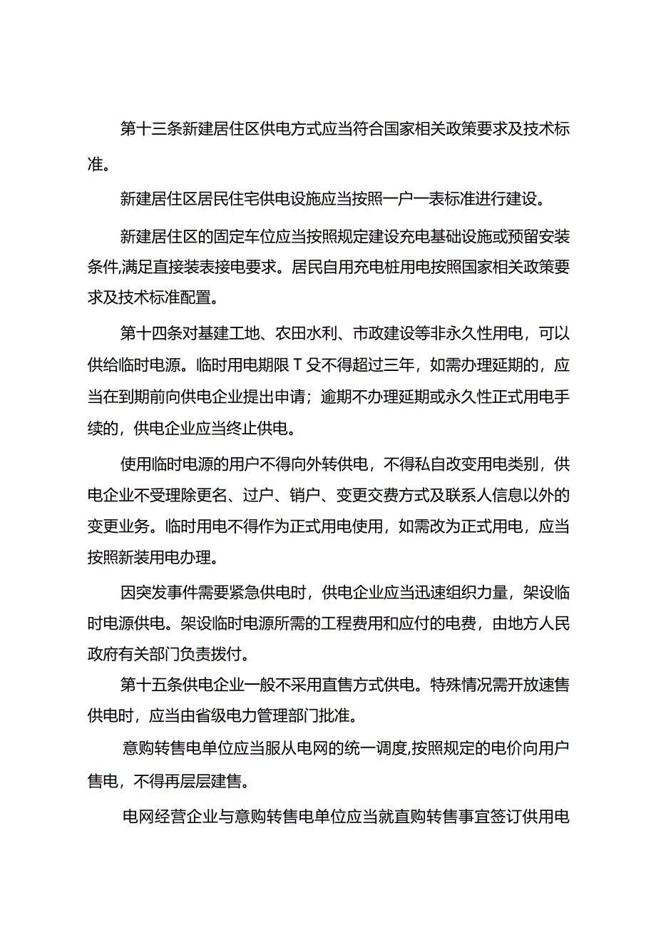 《供电营业规则》2024.docx_第3页