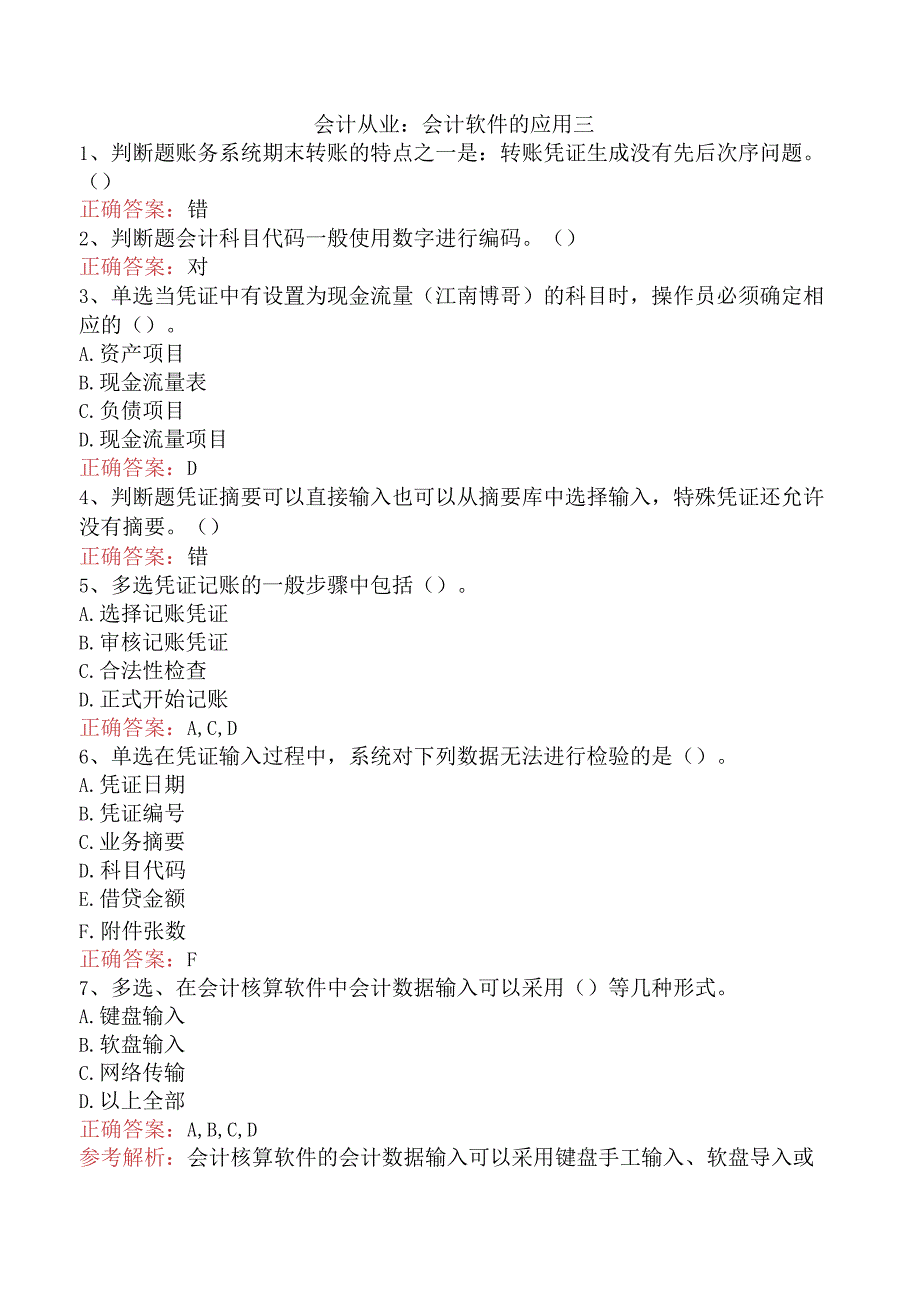 会计从业：会计软件的应用三.docx_第1页