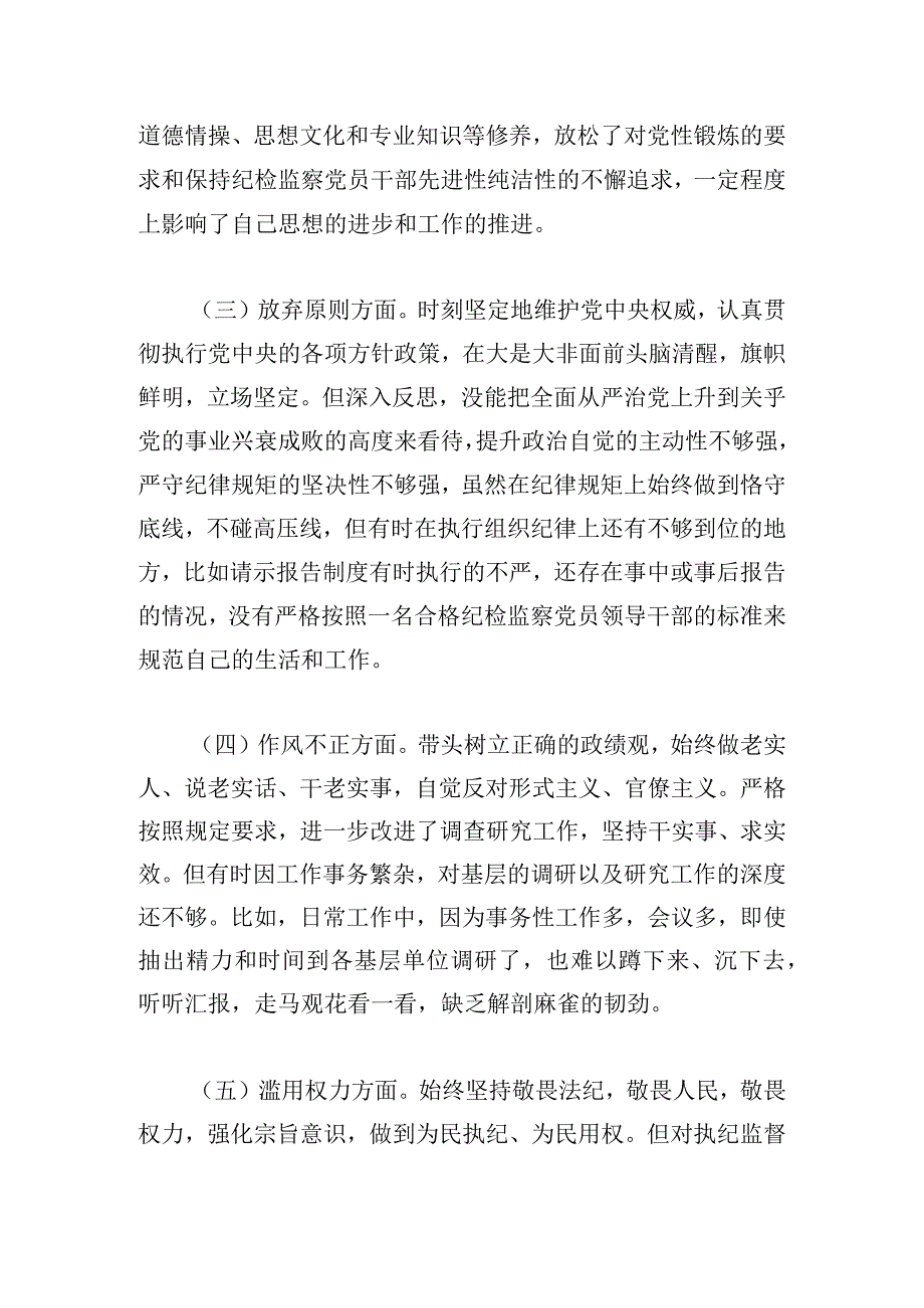 纪检监察干部党性分析报告教育整顿范文三篇.docx_第3页