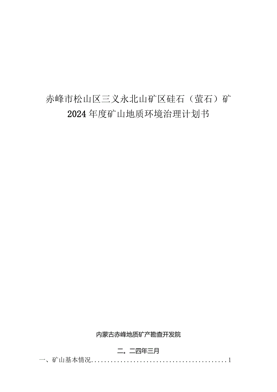 赤峰市松山区三义永北山矿区硅石（萤石）矿2024年度矿山地质环境治理计划书.docx_第1页