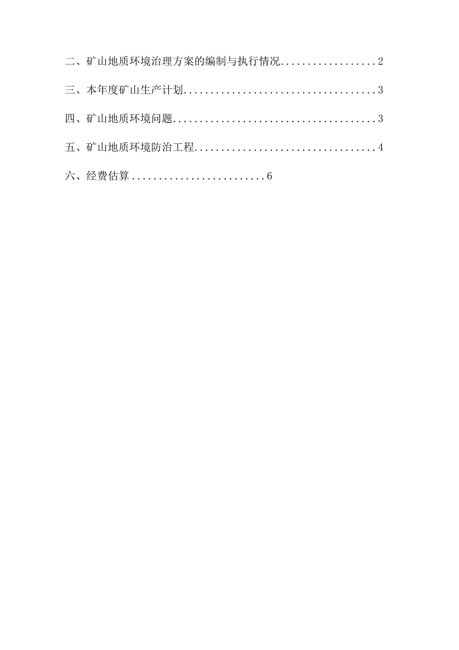 赤峰市松山区三义永北山矿区硅石（萤石）矿2024年度矿山地质环境治理计划书.docx_第2页