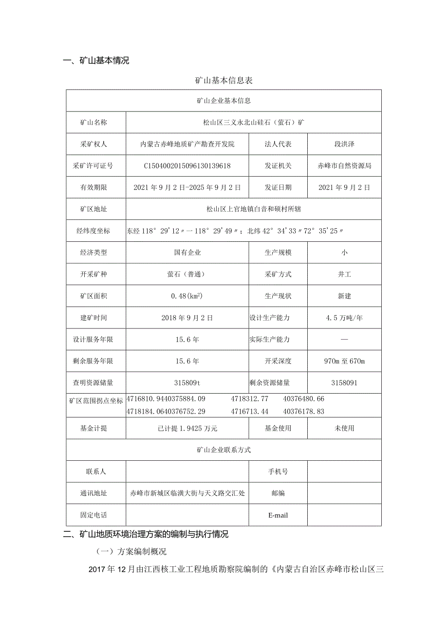 赤峰市松山区三义永北山矿区硅石（萤石）矿2024年度矿山地质环境治理计划书.docx_第3页