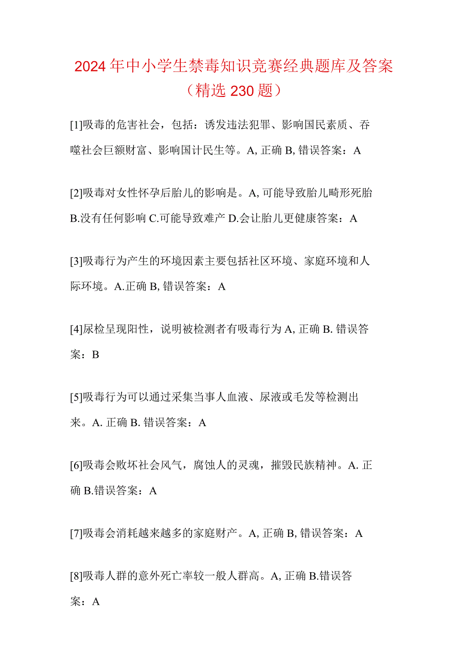 2024年中小学生禁毒知识竞赛经典题库及答案（精选230题）.docx_第1页