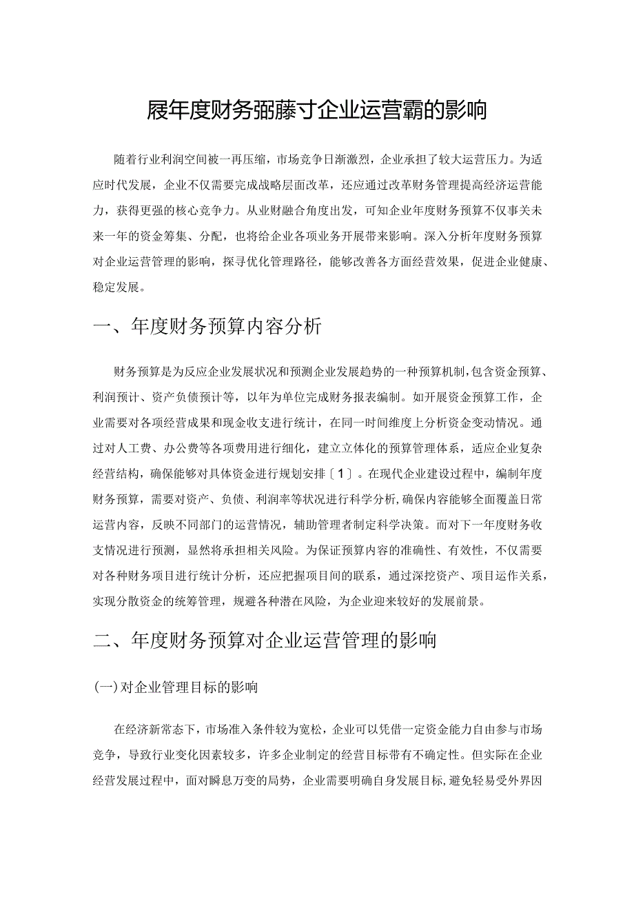 探索年度财务预算对企业运营管理的影响.docx_第1页