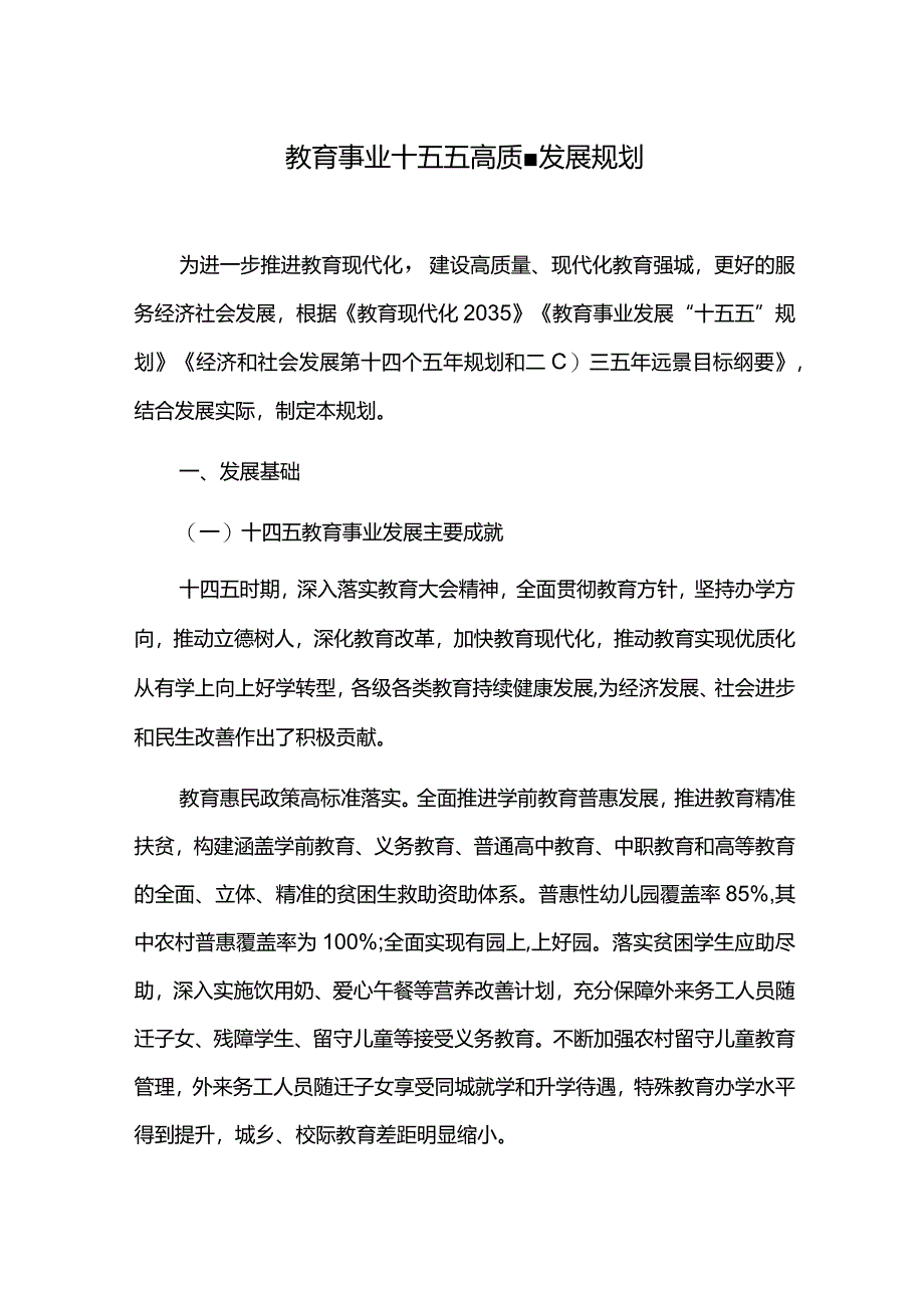 教育事业十五五高质量发展规划.docx_第1页