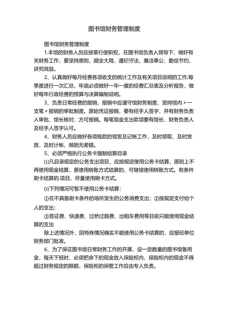 图书馆财务管理制度.docx_第1页