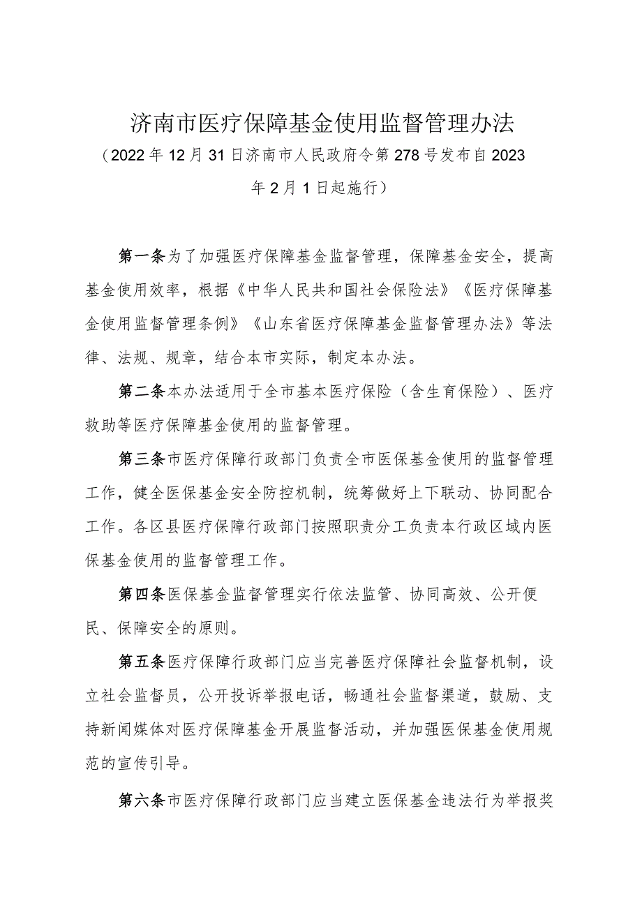 济南市医疗保障基金使用监督管理办法（政府令278号）.docx_第1页