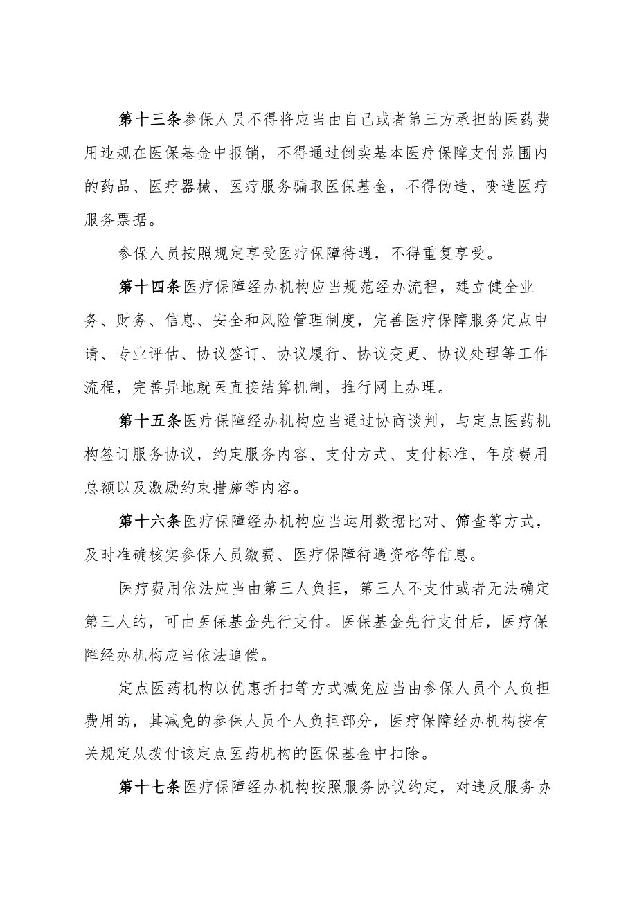 济南市医疗保障基金使用监督管理办法（政府令278号）.docx_第3页