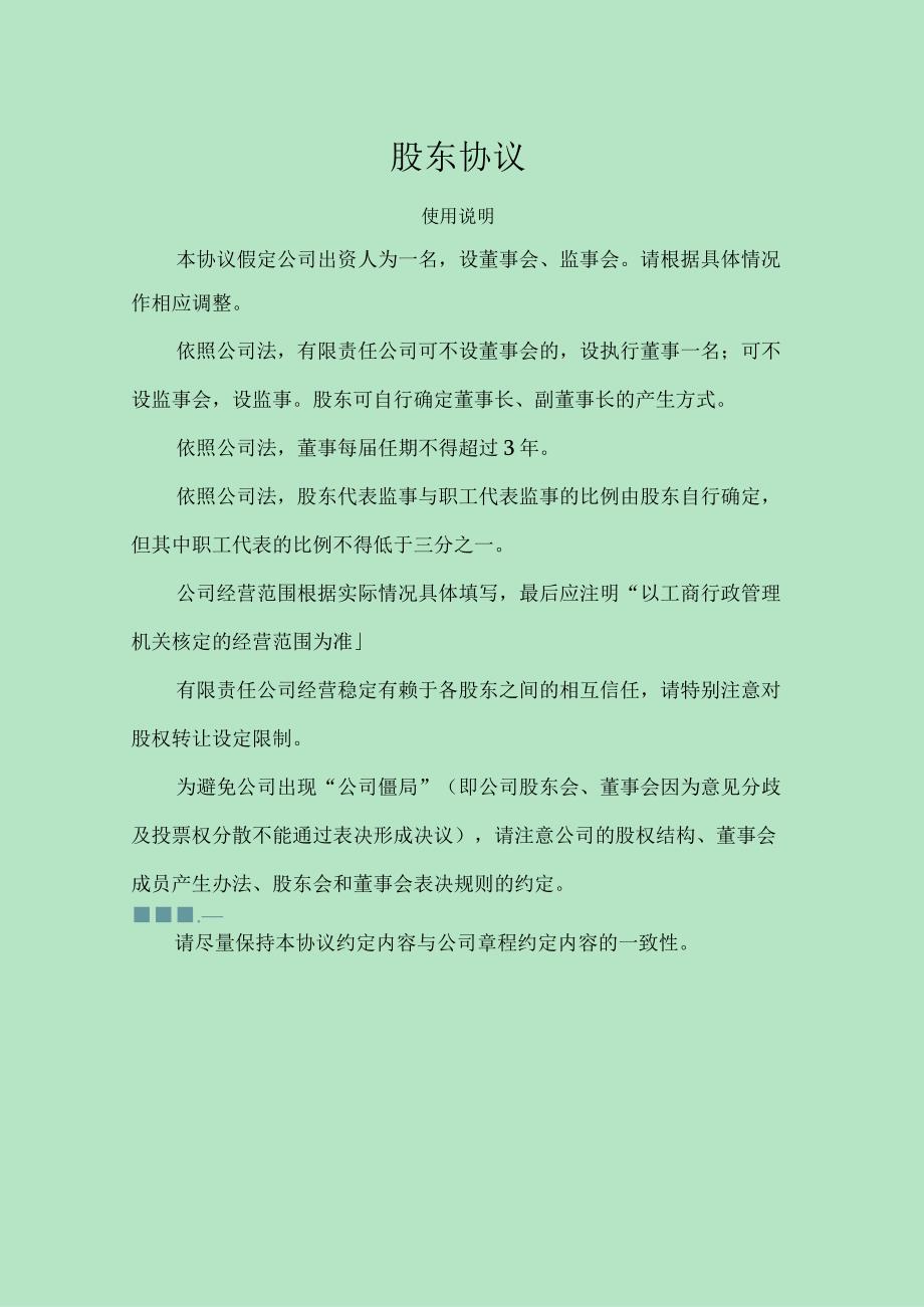 股东协议范本.docx_第1页