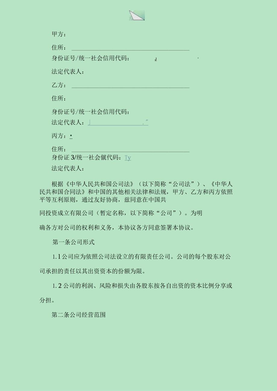 股东协议范本.docx_第2页