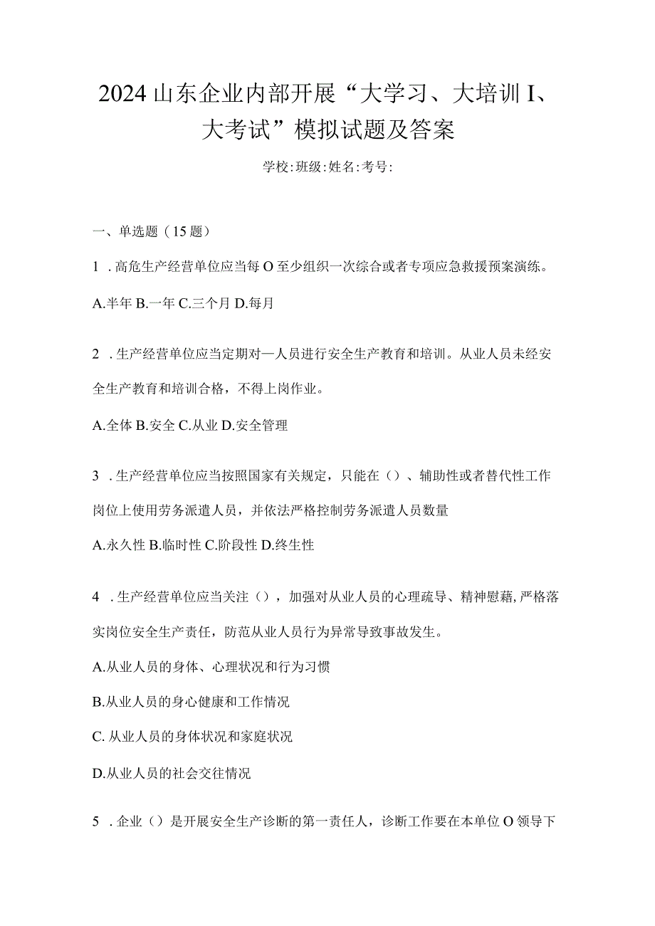 2024山东企业内部开展“大学习、大培训、大考试”模拟试题及答案.docx_第1页