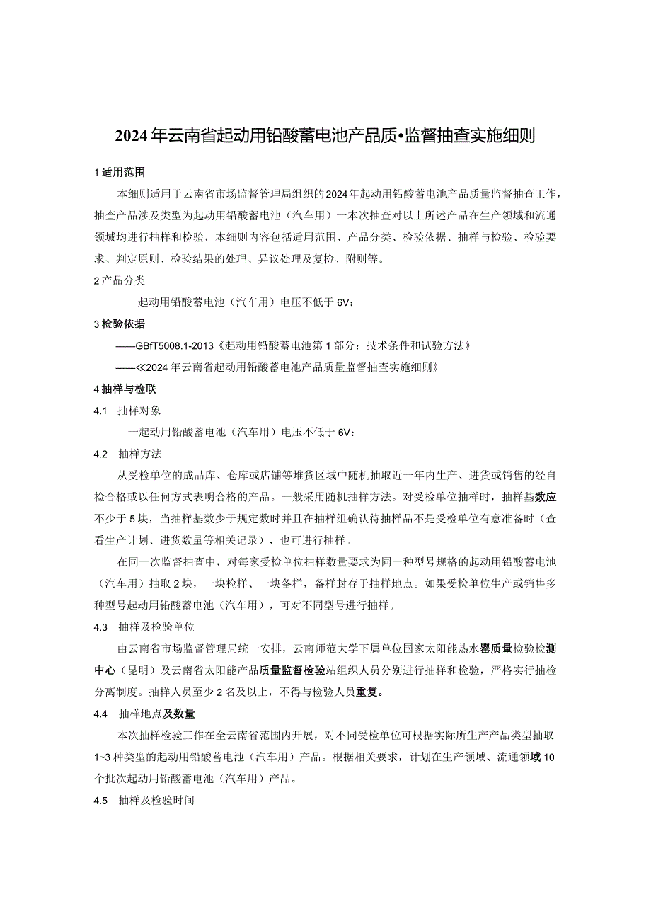 3.2024年云南省起动用铅酸蓄电池产品质量监督抽查实施细则.docx_第1页