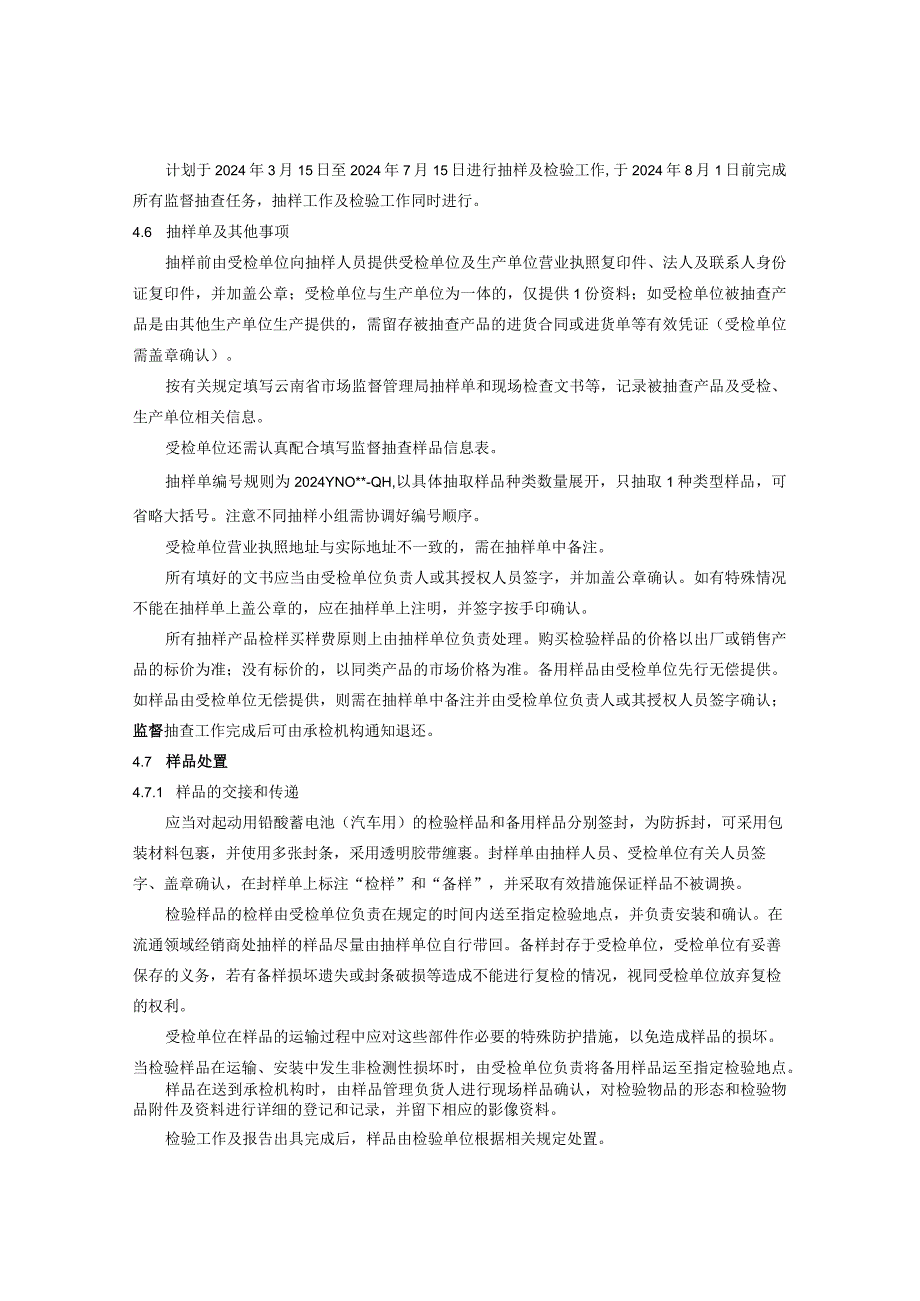 3.2024年云南省起动用铅酸蓄电池产品质量监督抽查实施细则.docx_第2页