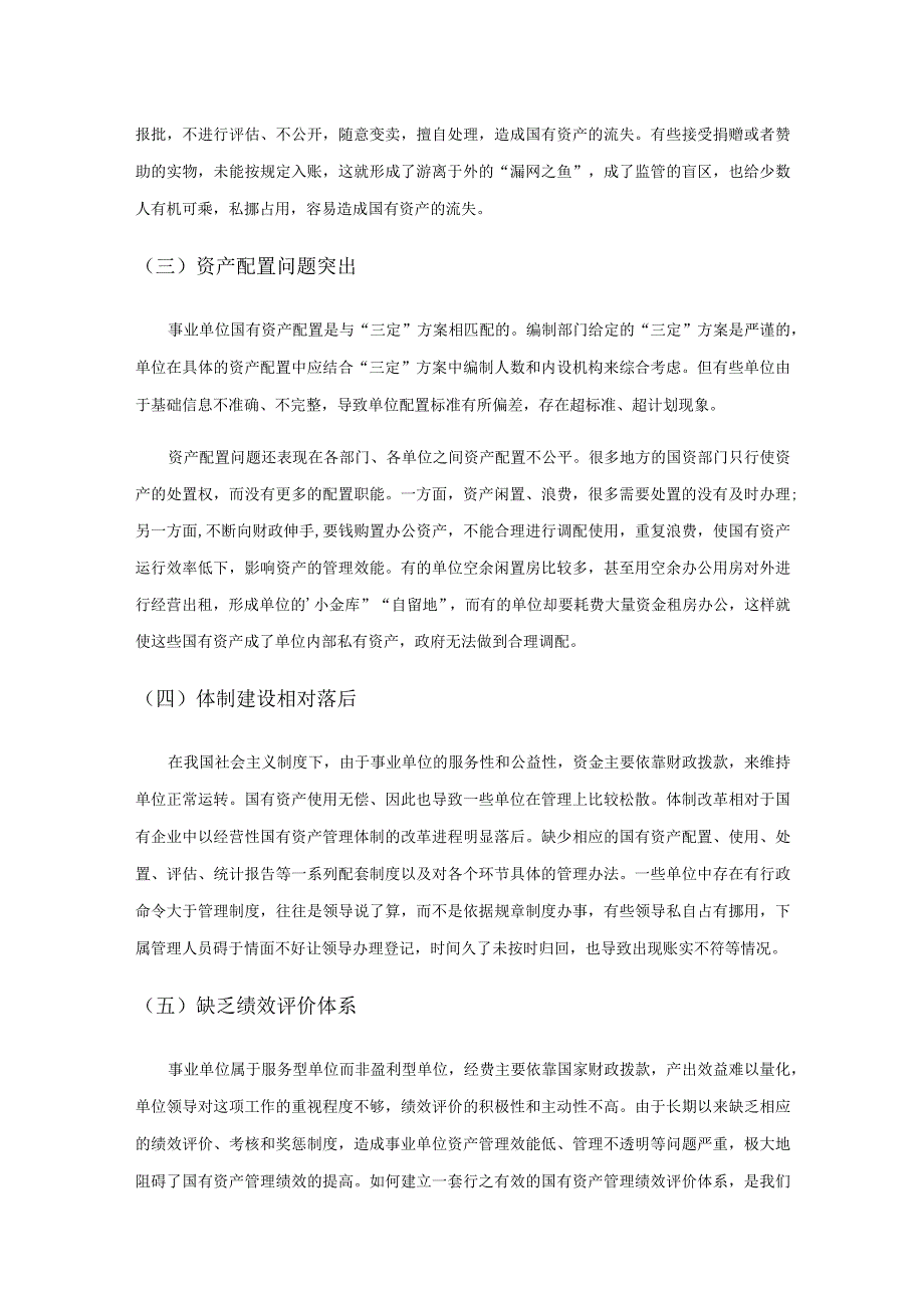 关于加强事业单位国有资产管理的思考.docx_第3页