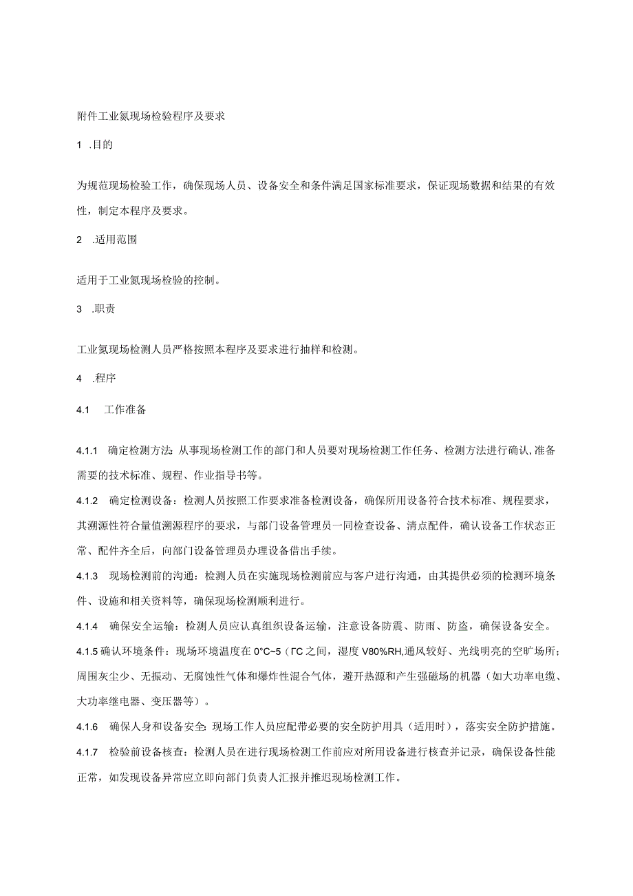 54.贵阳市产品质量监督抽查实施细则（工业氮）.docx_第3页