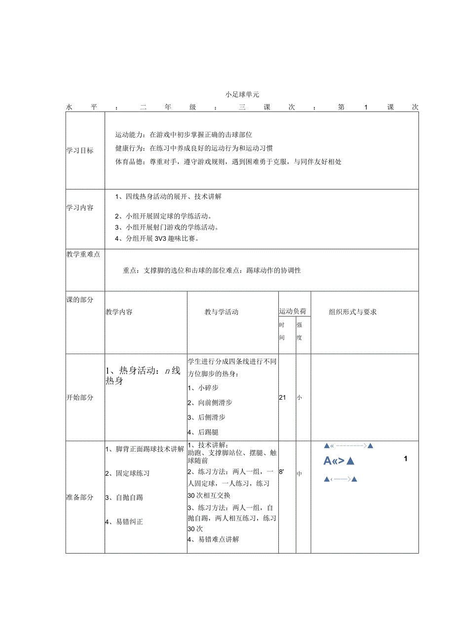 人教版三年级体育上册足球单元、脚背正面踢球1（教案）（表格式）.docx_第1页