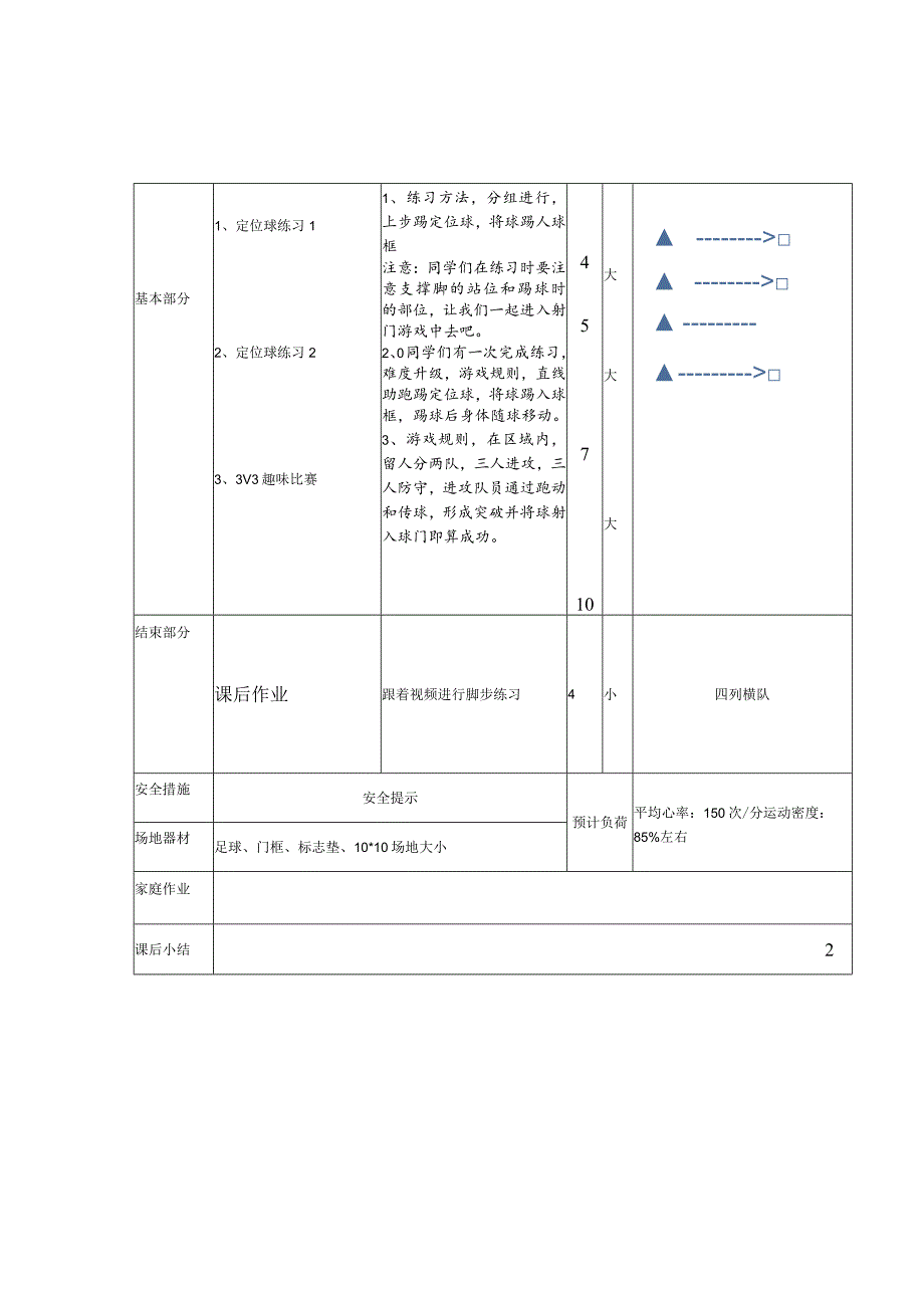 人教版三年级体育上册足球单元、脚背正面踢球1（教案）（表格式）.docx_第2页