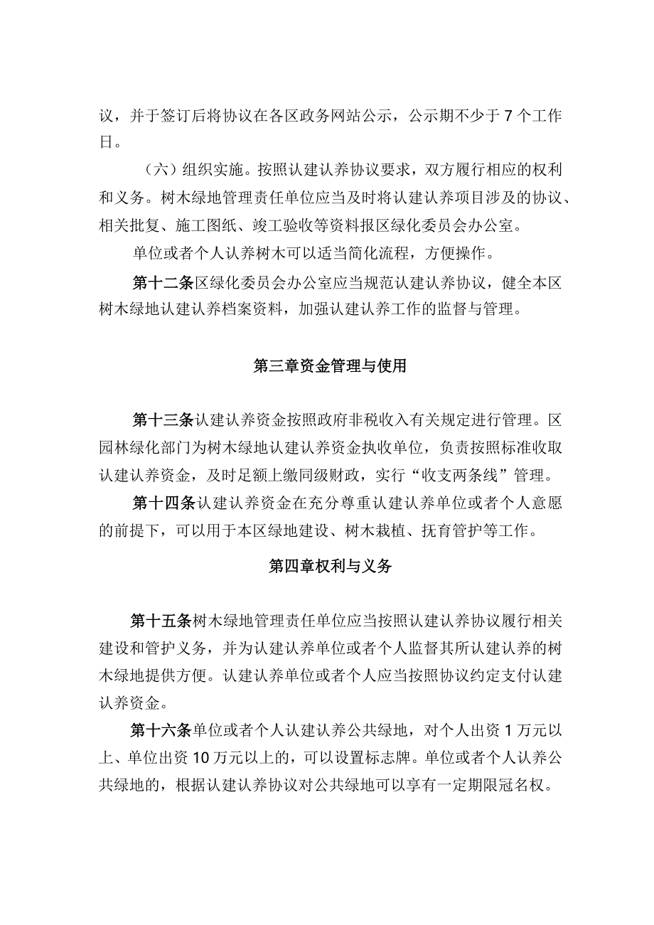 房山区树木绿地认建认养管理办法.docx_第3页