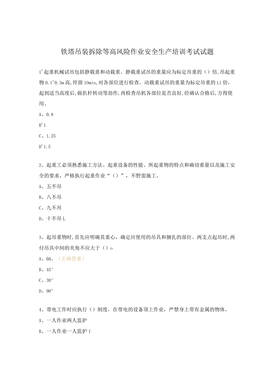 铁塔吊装拆除等高风险作业安全生产培训考试试题.docx_第1页