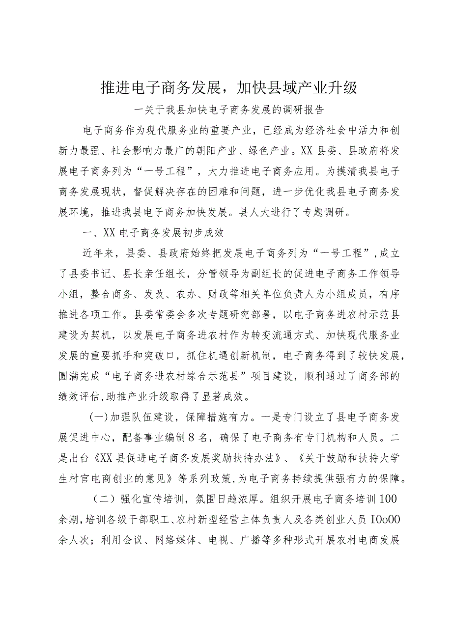 电商发展调研报告.docx_第1页