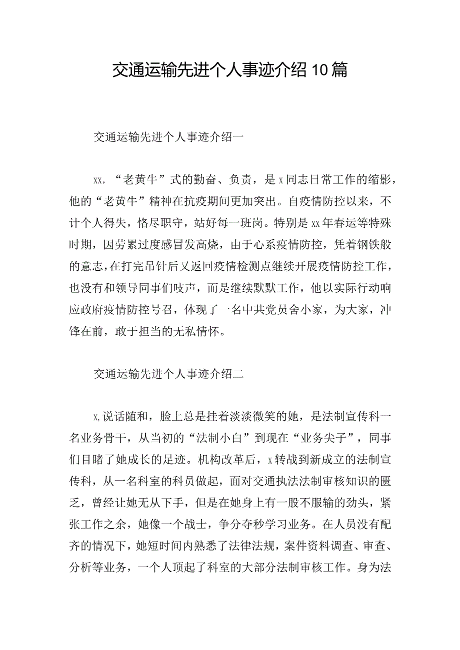 交通运输先进个人事迹介绍10篇.docx_第1页