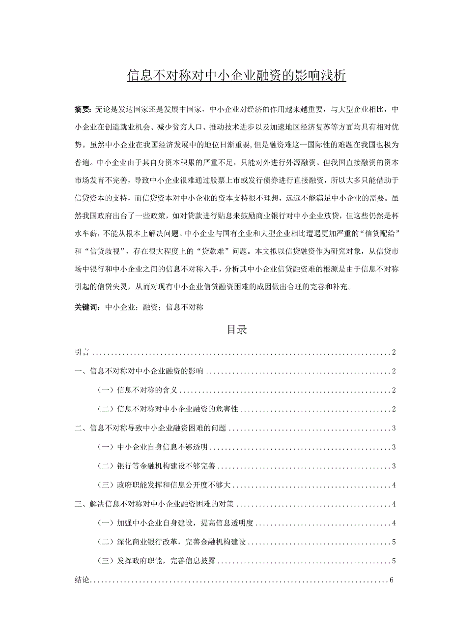 【信息不对称对中小企业融资的影响浅论5300字（论文）】.docx_第1页