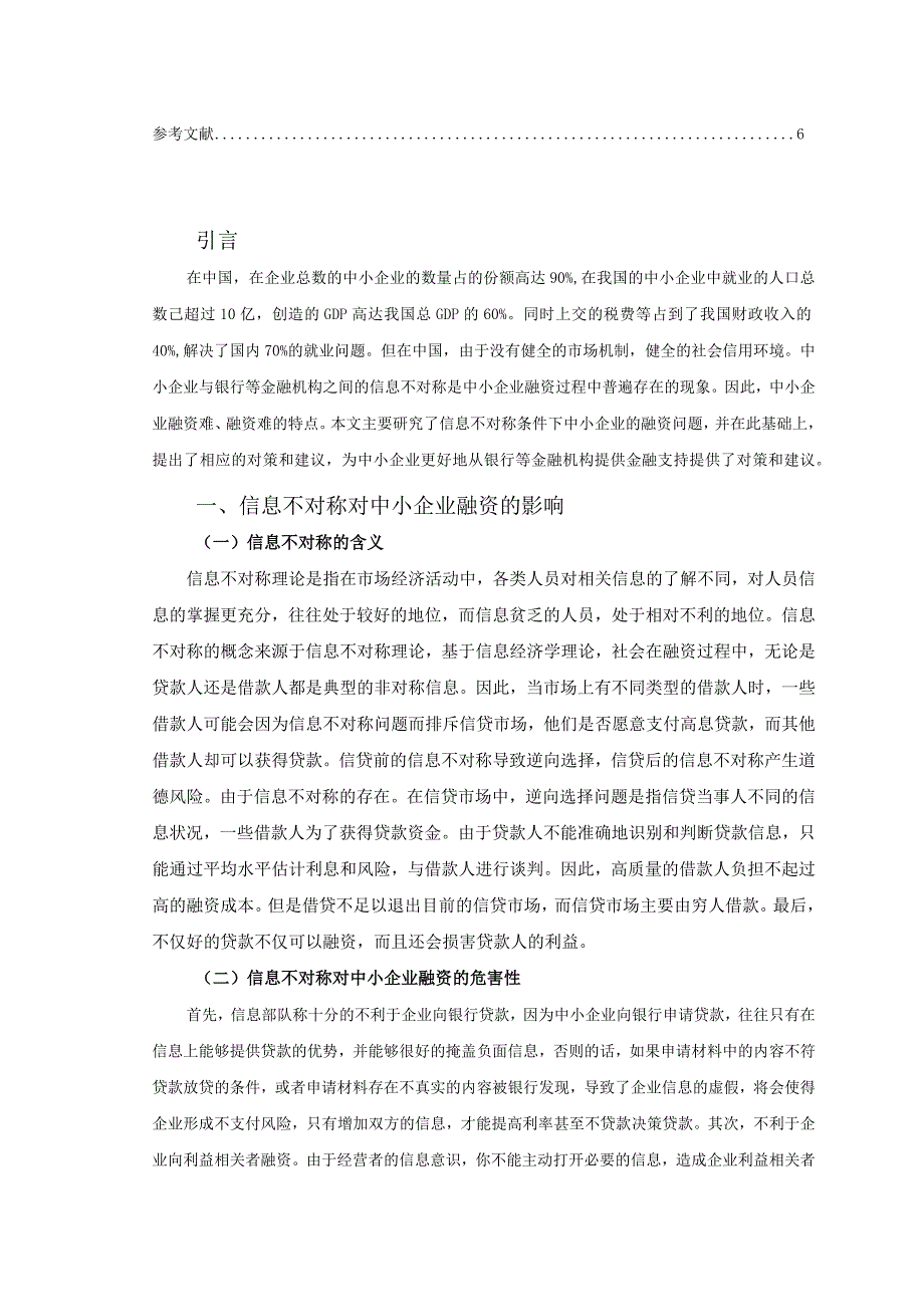 【信息不对称对中小企业融资的影响浅论5300字（论文）】.docx_第2页