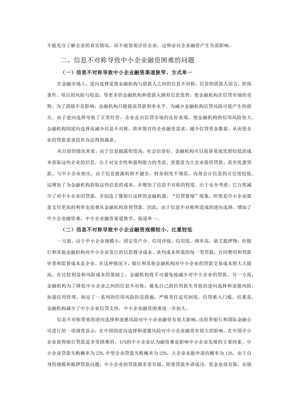 【信息不对称对中小企业融资的影响浅论5300字（论文）】.docx_第3页