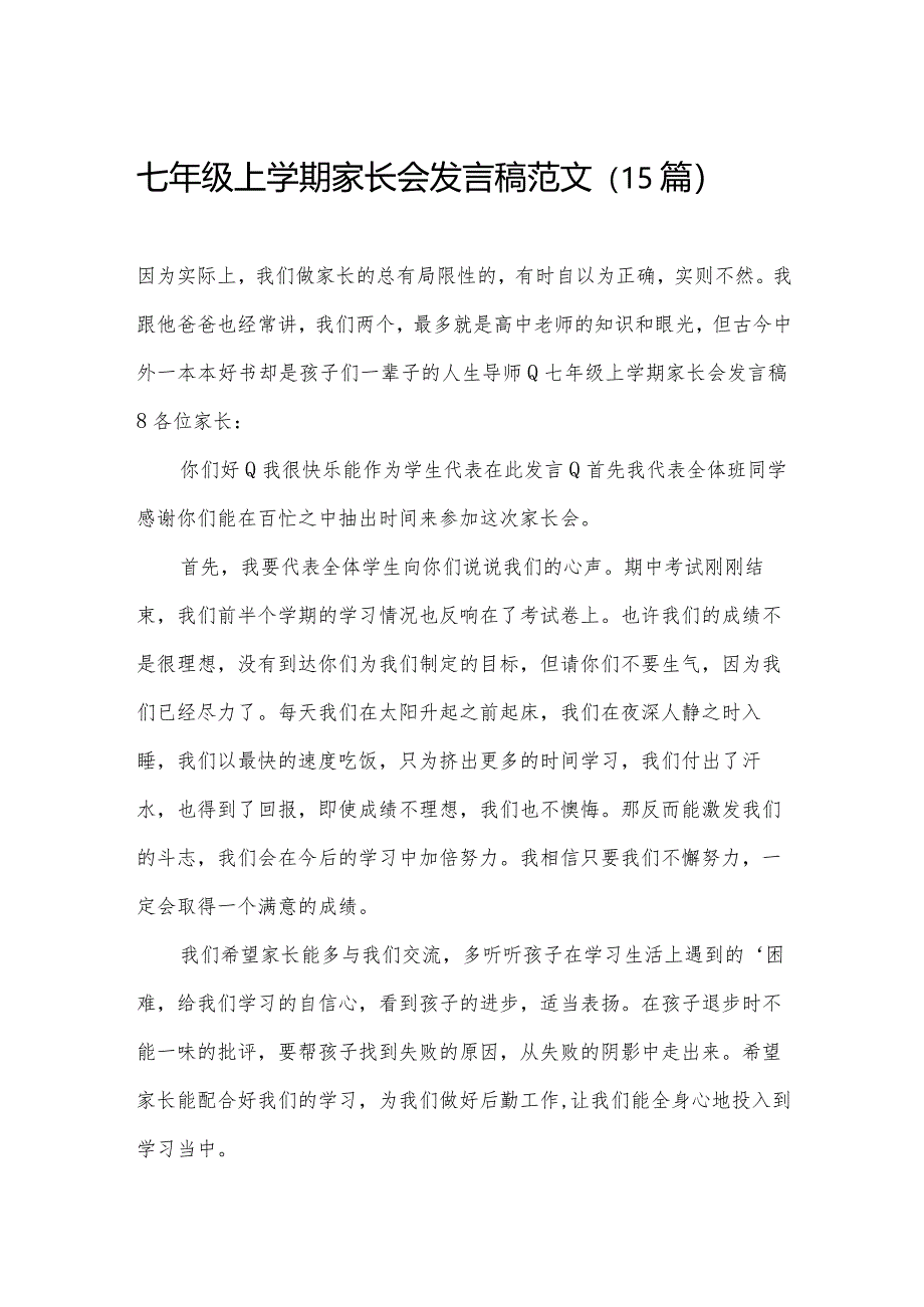 七年级上学期家长会发言稿范文（15篇）.docx_第1页