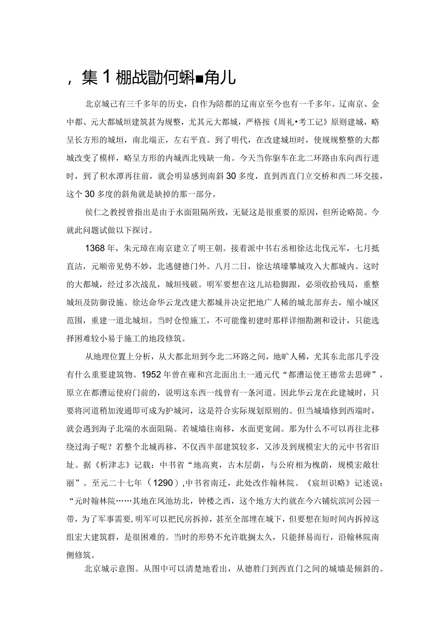 北京内城城墙为何缺一角儿.docx_第1页