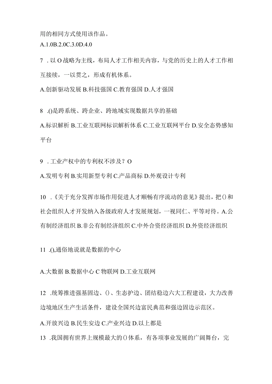 2024年辽宁省继续教育公需科目应知应会考试题库及答案.docx_第2页