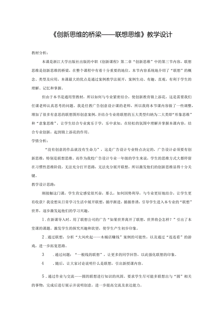 《创新思维的桥梁——联想思维》教学设计1.docx_第1页