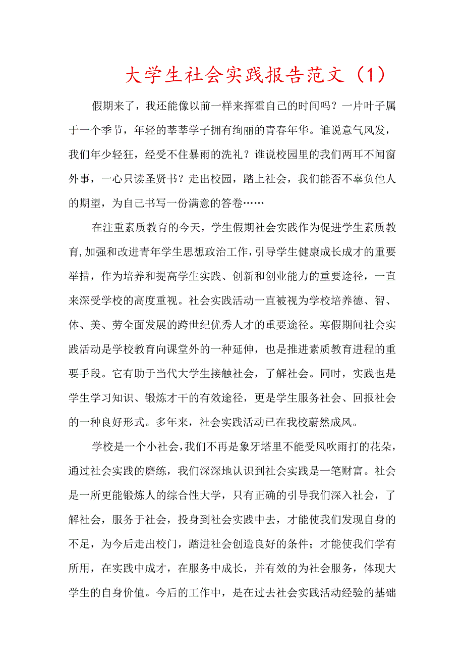 大学生暑假社会实践报告范文5篇范文(免费).docx_第1页