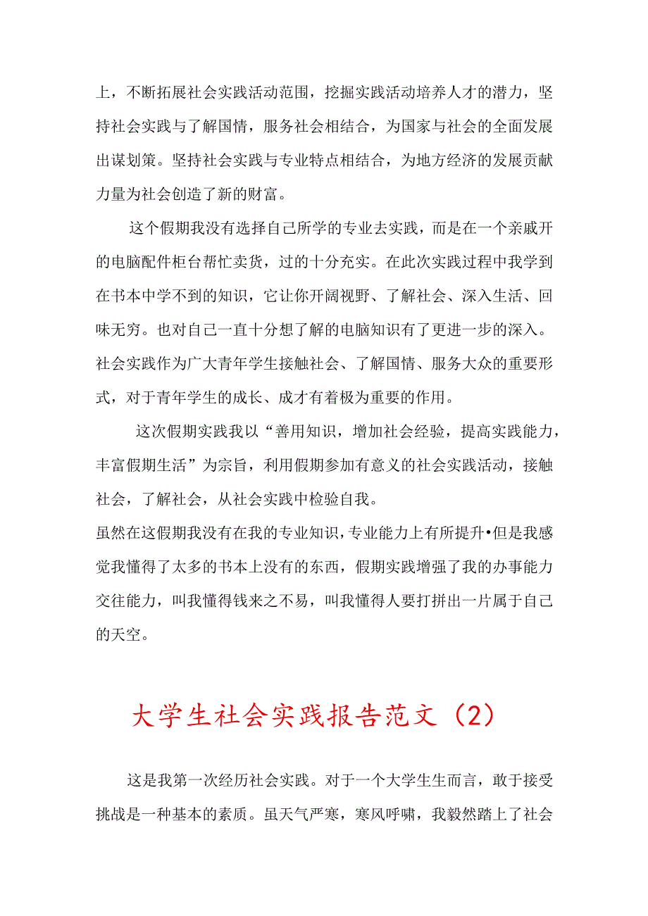 大学生暑假社会实践报告范文5篇范文(免费).docx_第2页