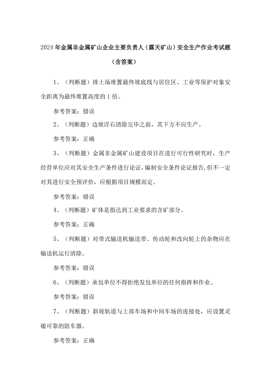 2024年金属非金属矿山企业主要负责人（露天矿山）安全生产作业考试题（含答案）.docx_第1页