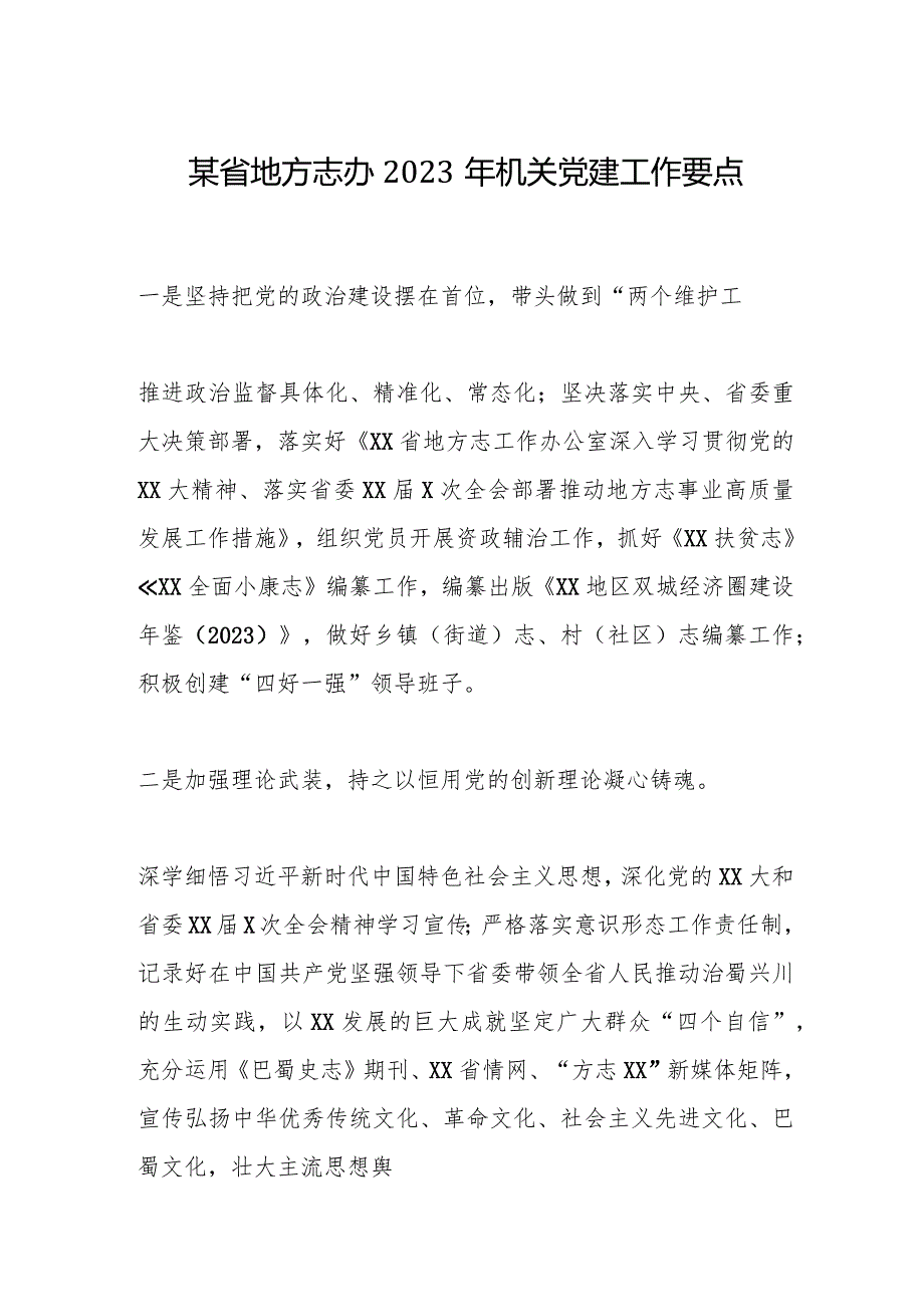 某省地方志办2023年机关党建工作要点【】.docx_第1页