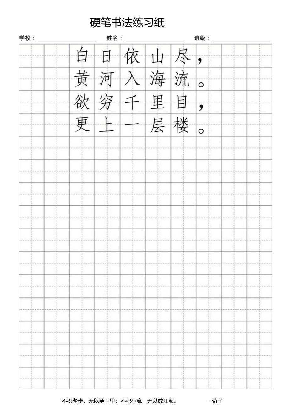 硬笔书法练习字帖（可编辑打印）.docx_第1页