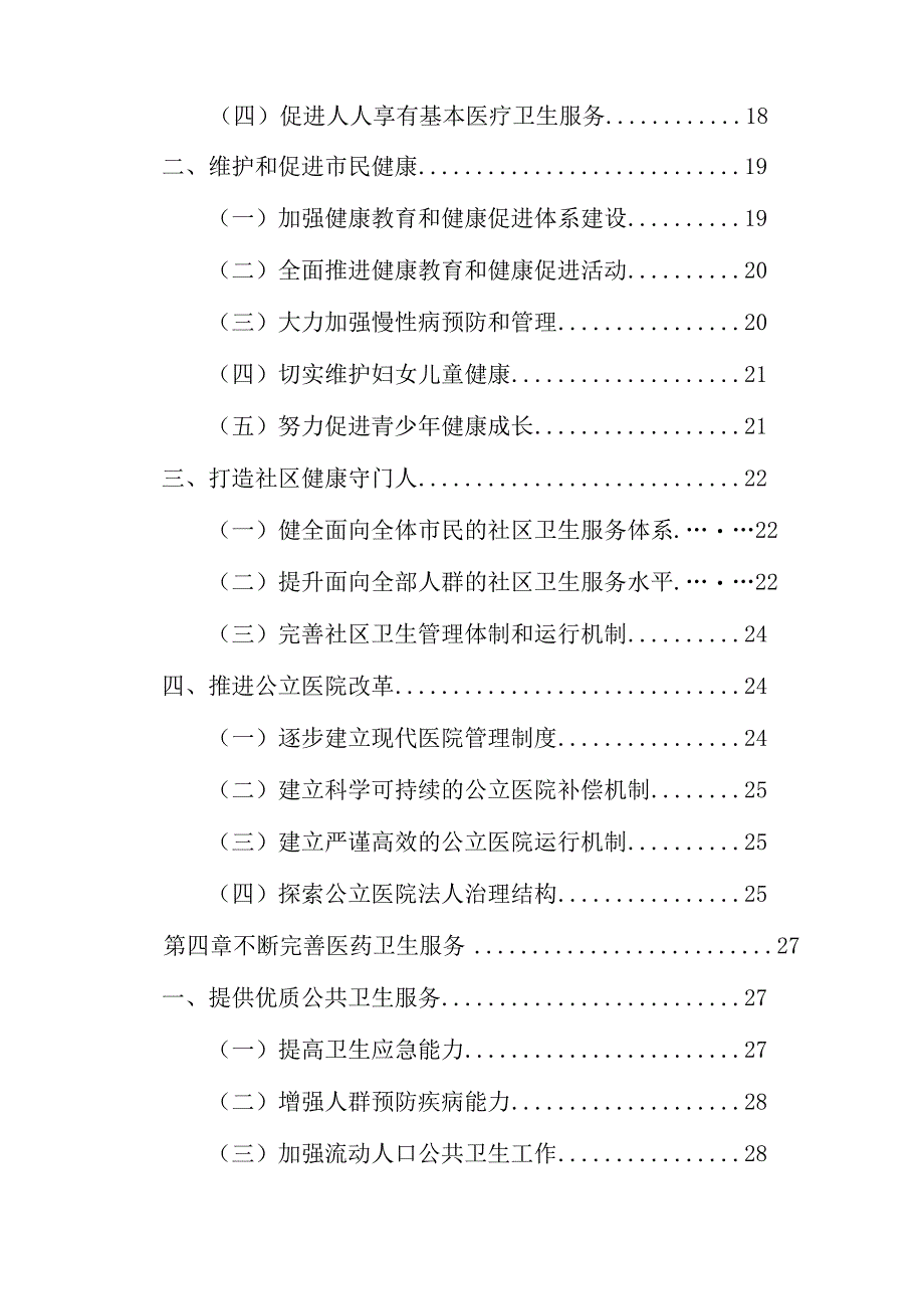 北京市“十二五”时期卫生发展改革规划.docx_第3页