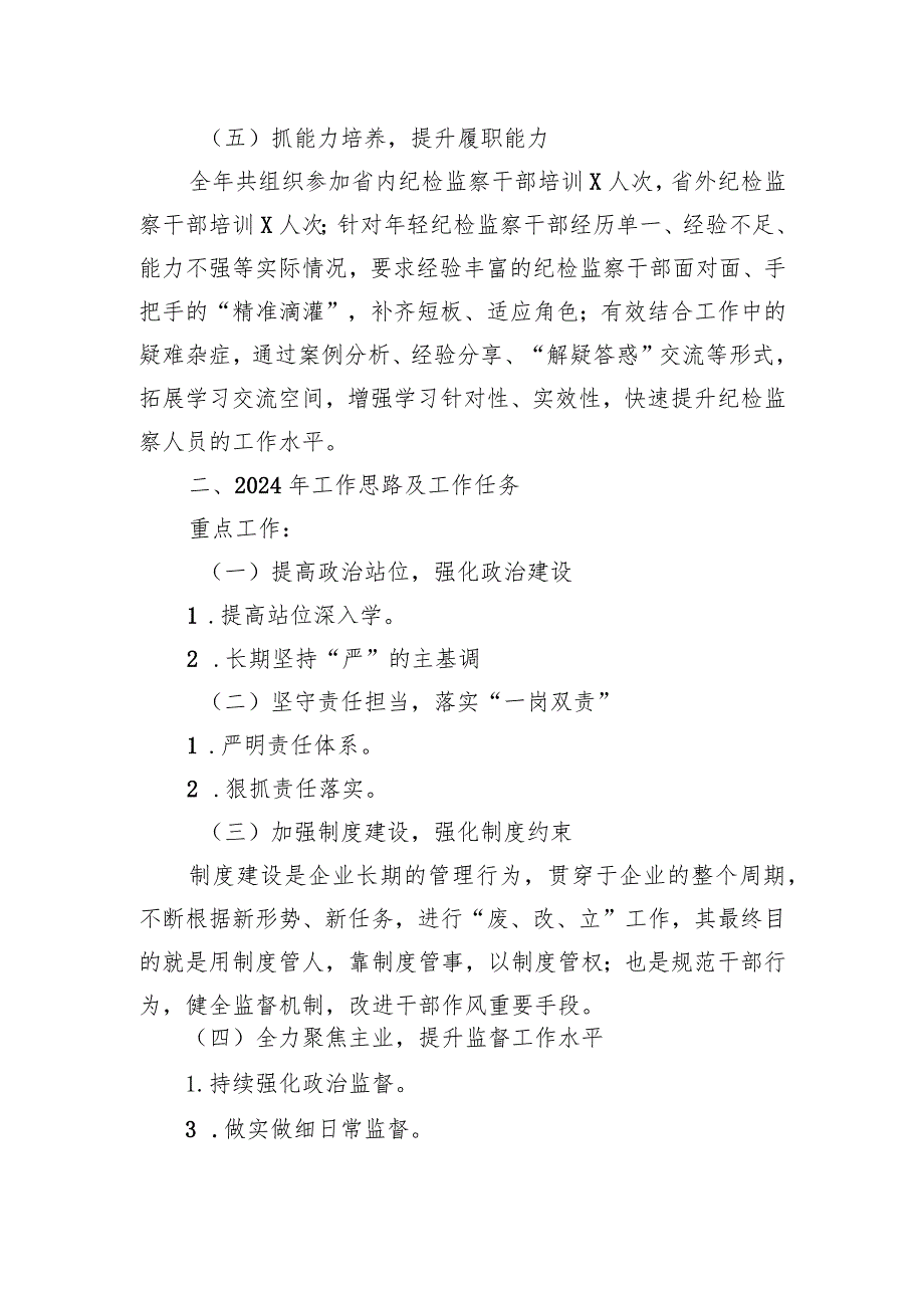 国企2024年党风廉政建设工作报告.docx_第3页