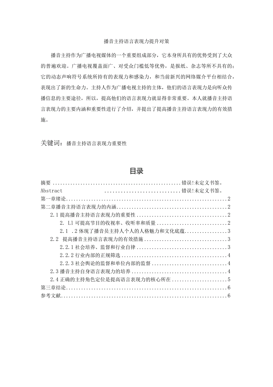 【播音主持语言表现力提升对策4100字（论文）】.docx_第1页