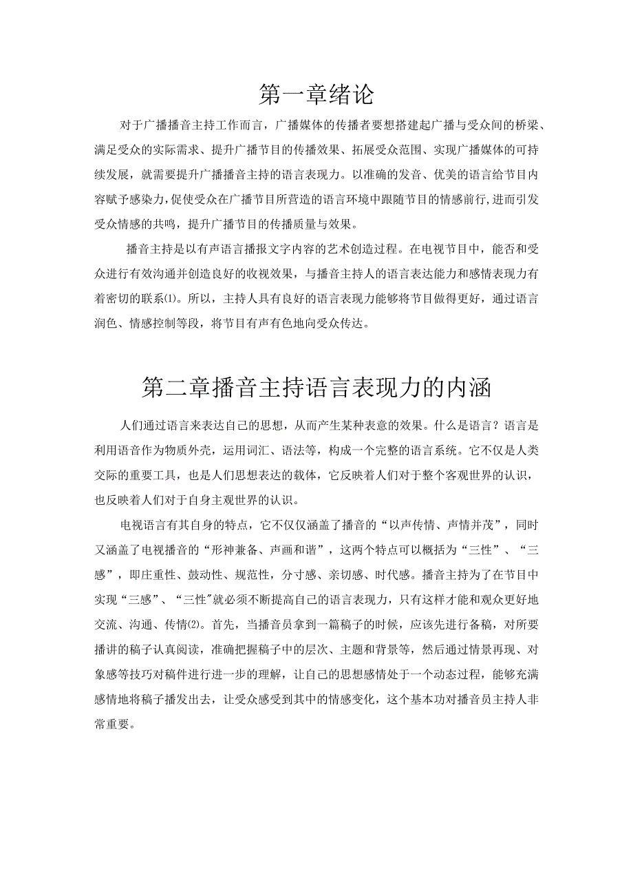 【播音主持语言表现力提升对策4100字（论文）】.docx_第2页