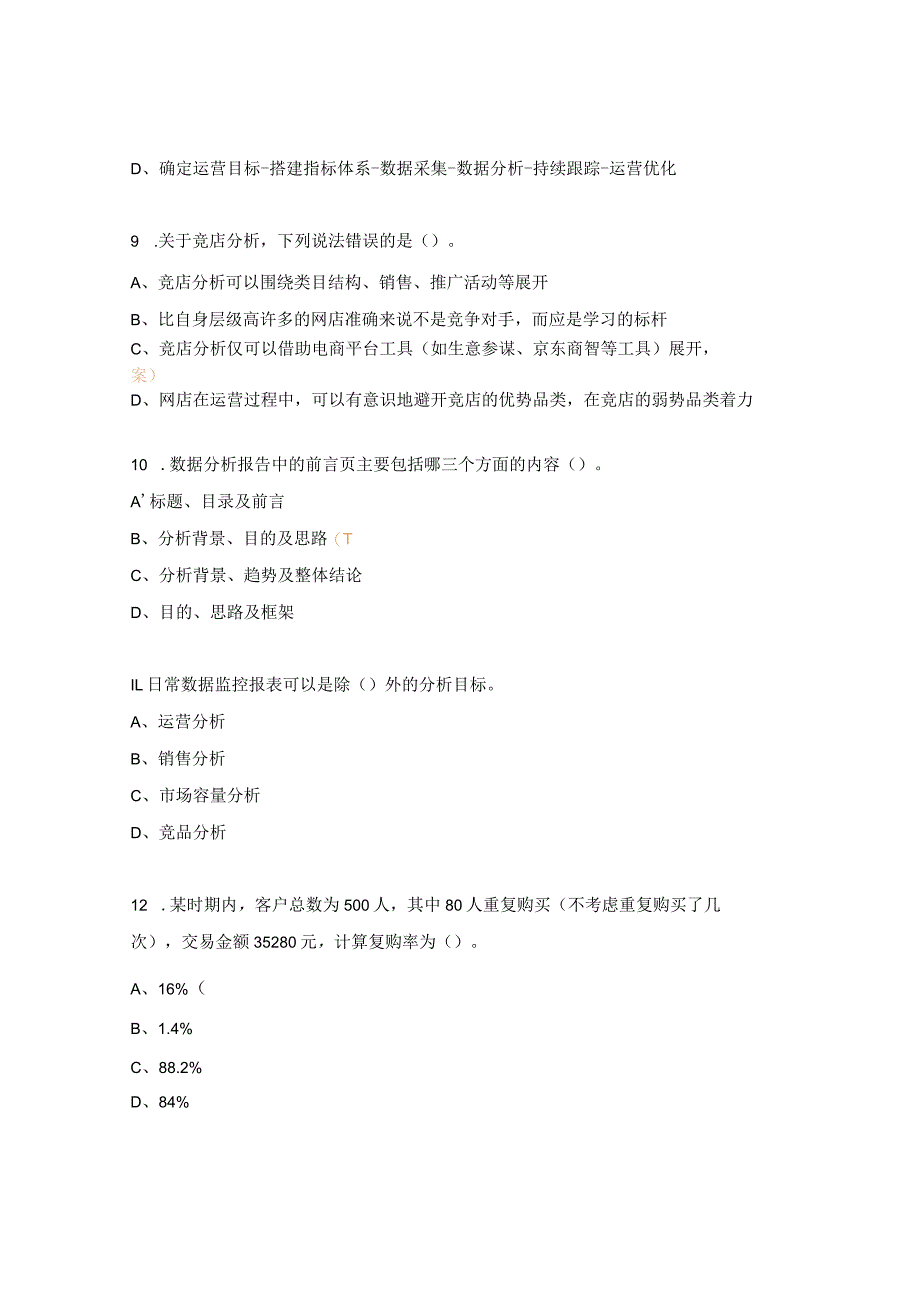 电子商务数据分析与应用试题.docx_第3页