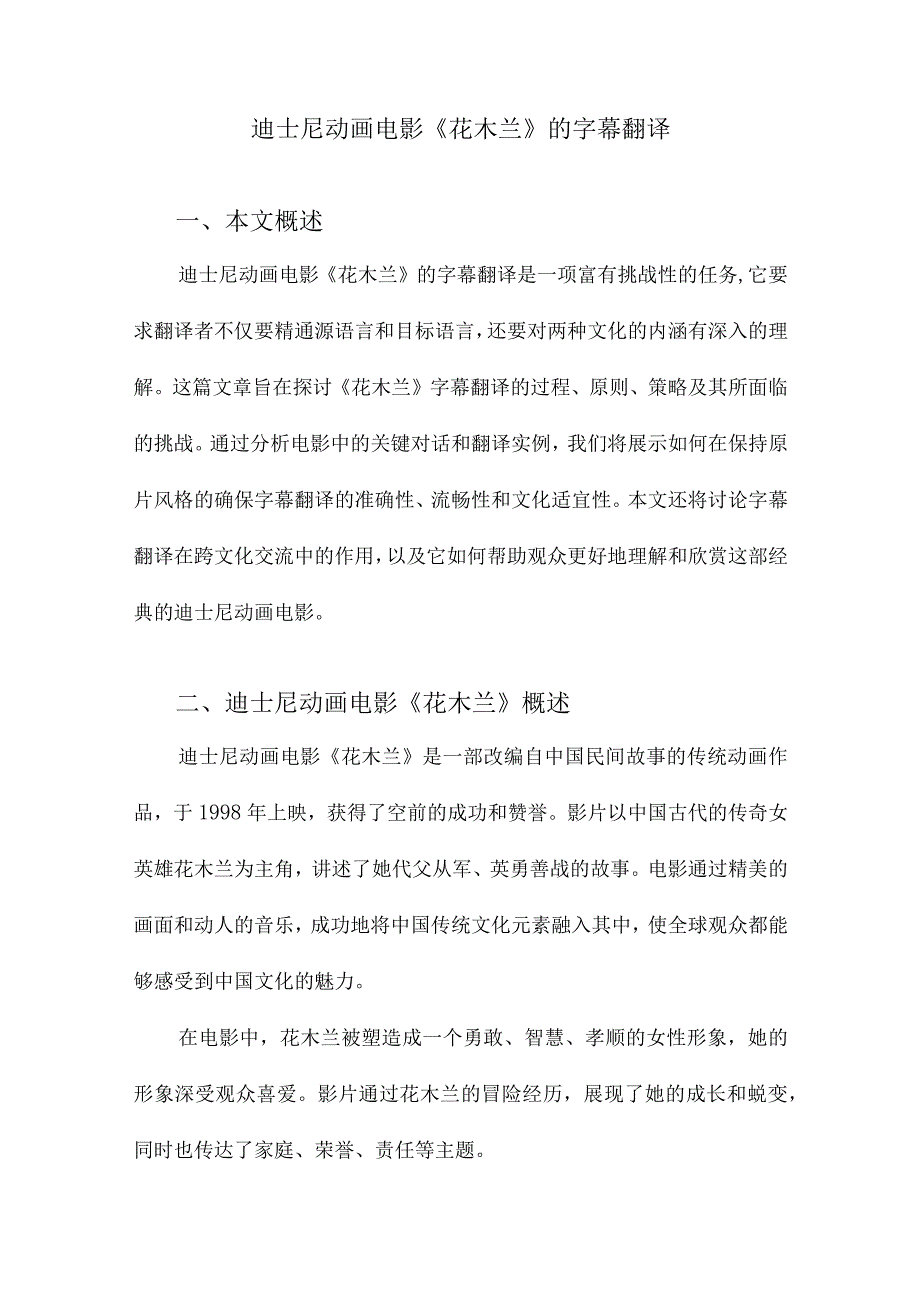 迪士尼动画电影《花木兰》的字幕翻译.docx_第1页