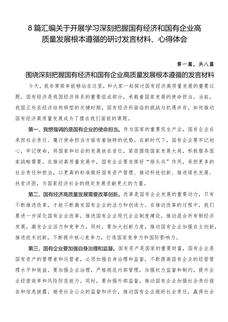 8篇汇编关于开展学习深刻把握国有经济和国有企业高质量发展根本遵循的研讨发言材料、心得体会.docx_第1页