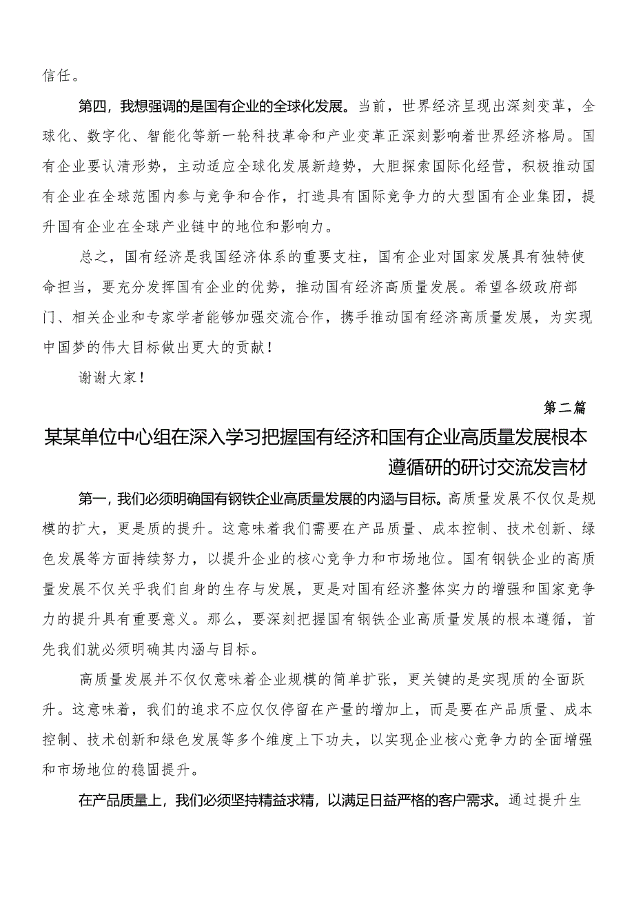 8篇汇编关于开展学习深刻把握国有经济和国有企业高质量发展根本遵循的研讨发言材料、心得体会.docx_第2页